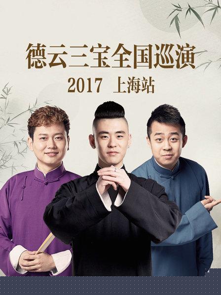 德云三宝全国巡演 上海站2017