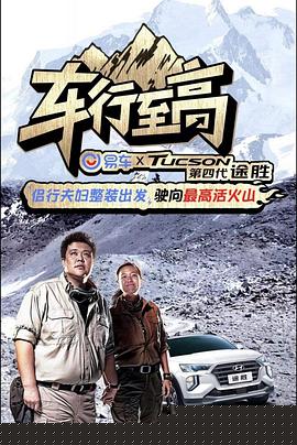 车行至高