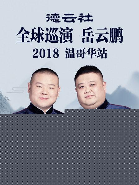 德云社全球巡演岳云鹏温哥华站2018