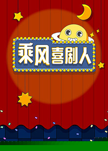 乘风喜剧人