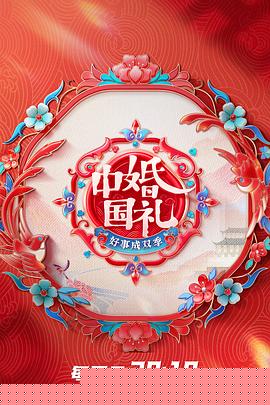 中国婚礼 好事成双季