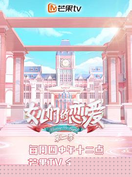 女儿们的恋爱第二季