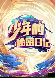 少年的秘密日记