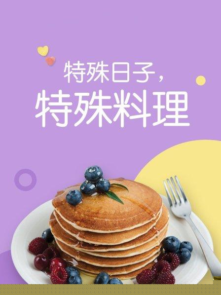 特殊日子 特殊料理第一季