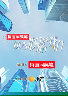 初入职场的我们 初入职场有周末