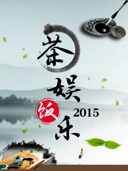 茶娱饭乐