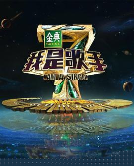 我是歌手第四季