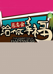 给你幸福居委会