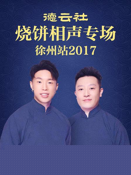 德云社烧饼相声专场 徐州站2017