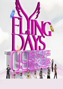 快女成长之路