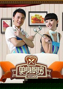 单身厨房2012