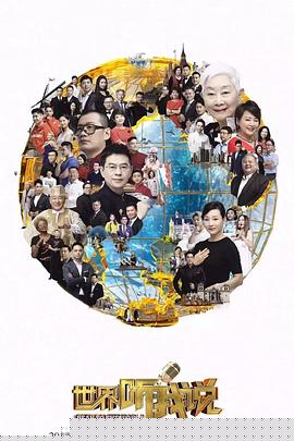 世界听我说第三季