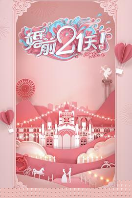 婚前21天