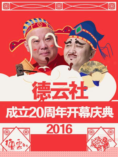 德云社成立20周年开幕庆典2016