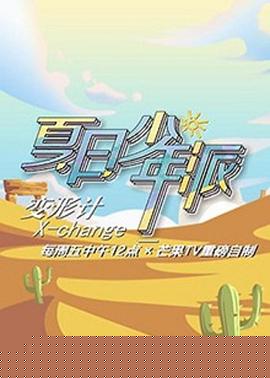 变形计第十九季少年篇