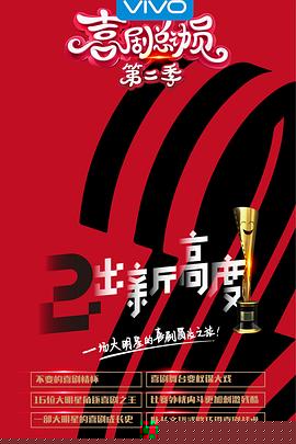 喜剧总动员第二季
