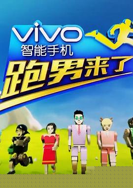 跑男来了第四季