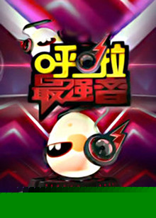 呼啦最强音