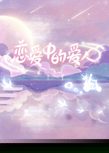 恋爱中的爱人