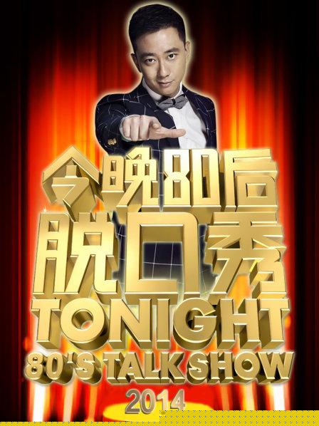 今晚80后脱口秀2014