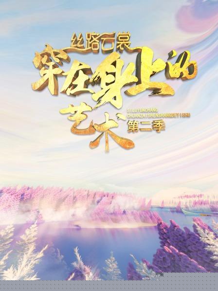 丝路云裳 穿在身上的艺术第二季
