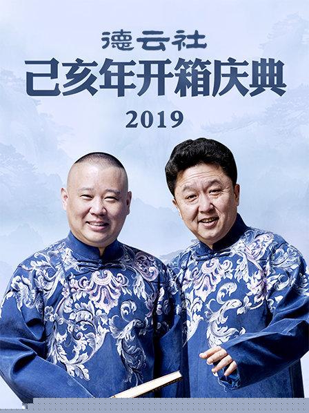 德云社己亥年开箱庆典2019
