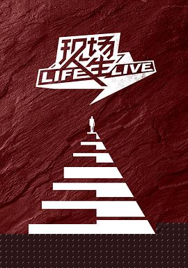 现场人生 Life·Live
