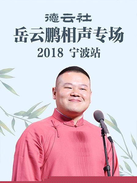 德云社岳云鹏相声专场宁波站2018