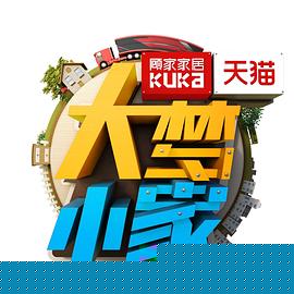大梦小家