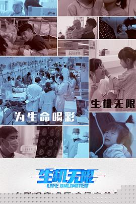 生机无限