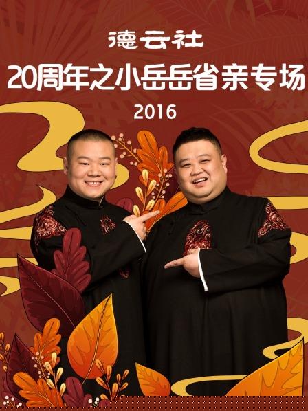 德云社20周年之小岳岳省亲专场2016