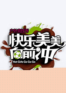 快乐美美向前冲