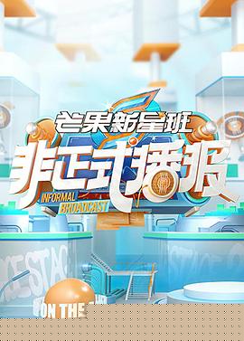 非正式播报