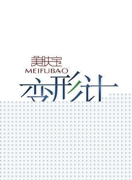 变形计第十二季