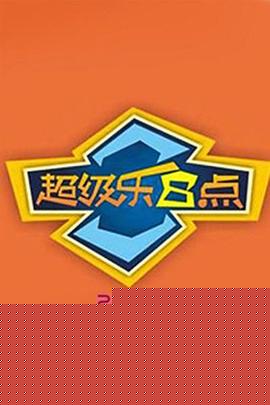 超级乐8点