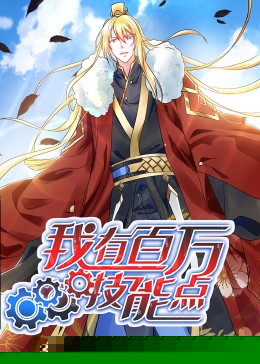 动态漫画·我有百万技能点