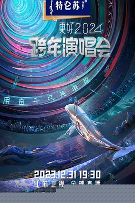 江苏卫视2024跨年演唱会
