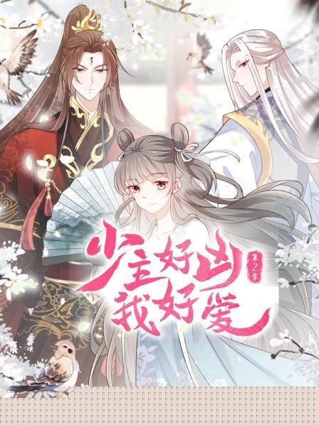 少主好凶我好爱第二季