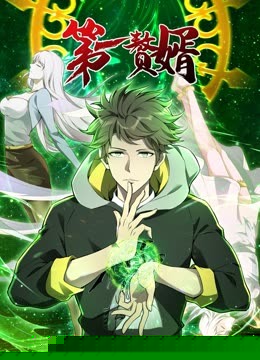 动态漫画·第一赘婿第一季