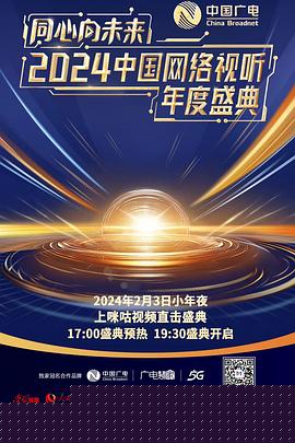 同心向未来——2024中国网络视听年度盛典