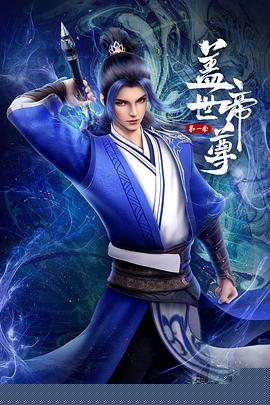 盖世帝尊2023