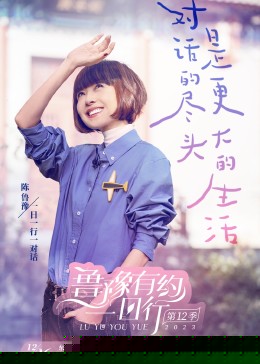 鲁豫有约一日行 第十二季