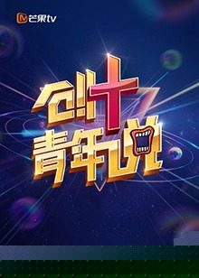 芒果TV创 青年说