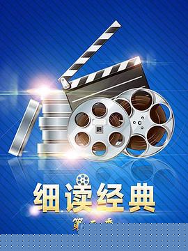 细读经典第二季