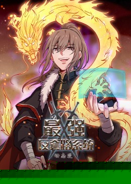 动态漫画·最强反套路系统