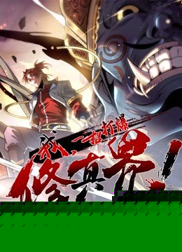 动态漫画·我，一招打爆修真界第一季