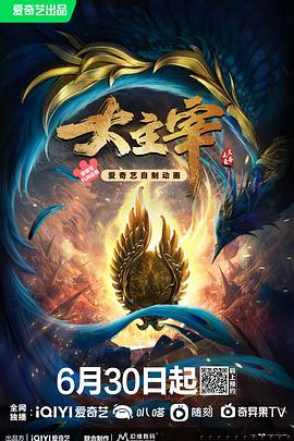 大主宰年番