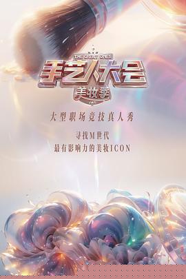 彩色的荣耀·手艺人大会第二季