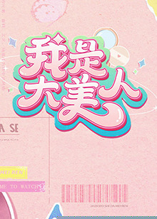 我是大美人第二季