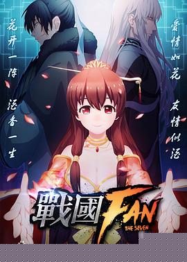战国FAN